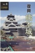 復興　熊本城　天守復興編3　令和2年度上半期まで（4）