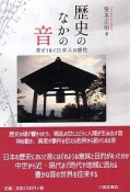 歴史のなかの音　音がつなぐ日本人の感性