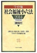 社会福祉小六法＜ワイド版＞　資料付　平成26年