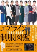 エアライン制服図鑑1951ー2023　日本と世界のエアライン制服ヒストリー