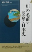 川の名前で読み解く日本史