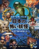 日本の怖い妖怪　水辺と道の妖怪たち