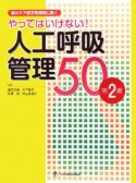 集中ケア認定看護師に聞く　やってはいけない！人工呼吸管理50＜第2版＞