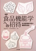 食品機能学への招待＜新版＞