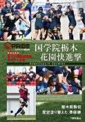 第101回全国高校ラグビー大会　国学院栃木花園快進撃　スプライド特別号　報道記録集