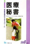 医療実務のエキスパート　医療秘書　2008