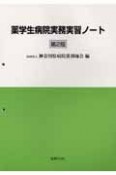 薬学生病院実務実習ノート