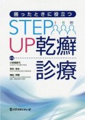 困ったときに役立つ　STEP　UP　乾癬診療