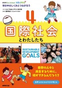 NHK　for　School　社会にドキリ　世の中のしくみとつながろう　国際社会とわたしたち（4）