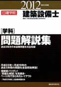 建築設備士　［学科］問題解説集　平成24年