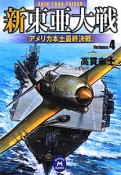 新・東亜大戦　アメリカ本土最終決戦（4）