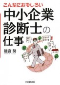 こんなにおもしろい中小企業診断士の仕事