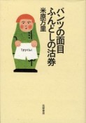 パンツの面目ふんどしの沽券