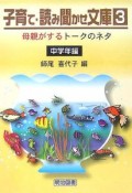 子育て・読み聞かせ文庫　母親がするトークのネタ　中学年編（3）