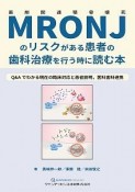 MRONJのリスクがある患者の歯科治療を行う時に読む本　Q＆Aでわかる現在の臨床対応と患者説明，医科歯科連携