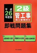 2級管工事施工管理技士　即戦問題集　平成26年