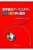 理学療法ケーススタディ　良好／難渋例の臨床