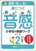 ARで聞いて、書く！　身につく音感　小学生の英語ワーク　英単語・チャンク（2）