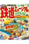 るるぶ鉄道ミュージアムに行こう！　鉄道博物館　リニア・鉄道館　京都鉄道博物館