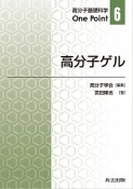 高分子ゲル　高分子基礎科学One　Point6