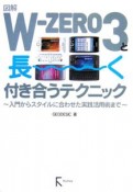 図解W－ZERO3と長〜く付き合うテクニック