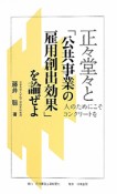 正々堂々と「公共事業の雇用創出効果」を論ぜよ