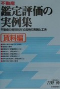 不動産鑑定評価の実例集　賃料編