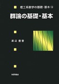 群論の基礎・基本