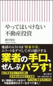 やってはいけない不動産投資