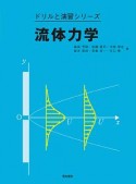 流体力学　ドリルと演習シリーズ