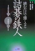 読むだけで強くなる詰碁の鉄人