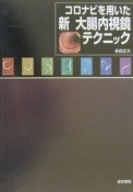 コロナビを用いた新大腸内視鏡テクニック