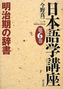 日本語学講座　明治期の辞書（6）