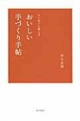 おいしい手づくり手帖