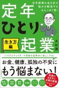 定年ひとり起業　生き方編　定年前後の生き方の悩みを解消するならこの1冊！