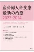 産科婦人科疾患最新の治療　2022ー2024