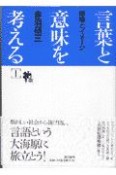 言葉と意味を考える　隠喩とイメージ（1）