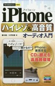 iPhone　ハイレゾ＆高音質オーディオ入門　今すぐ使えるかんたんmini