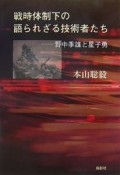 戦時体制下の語られざる技術者たち