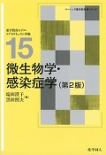 微生物学・感染症学＜第2版＞　ベーシック薬学教科書シリーズ15