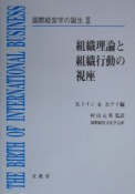 国際経営学の誕生　組織理論と組織行動の視座（3）