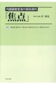 内閣調査室海外関係資料「焦点」　第404号〜第418号（昭和46年5月13日〜昭和（34）