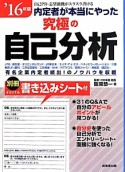 内定者が本当にやった　究極の自己分析　2016