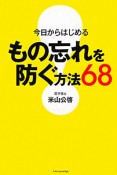 もの忘れを防ぐ方法68