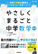 やさしくまるごと中学数学　中学3年間の数学を“まるごと”サポート