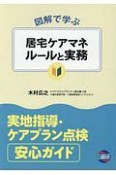 図解で学ぶ　居宅ケアマネ　ルールと実務