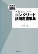 図解・実務者のためのコンクリート診断用語事典＜増補版＞