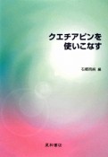 クエチアピンを使いこなす