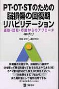 PT・OT・STのための脳損傷の回復期リハビリテーション