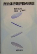 自治体行政評価の基礎